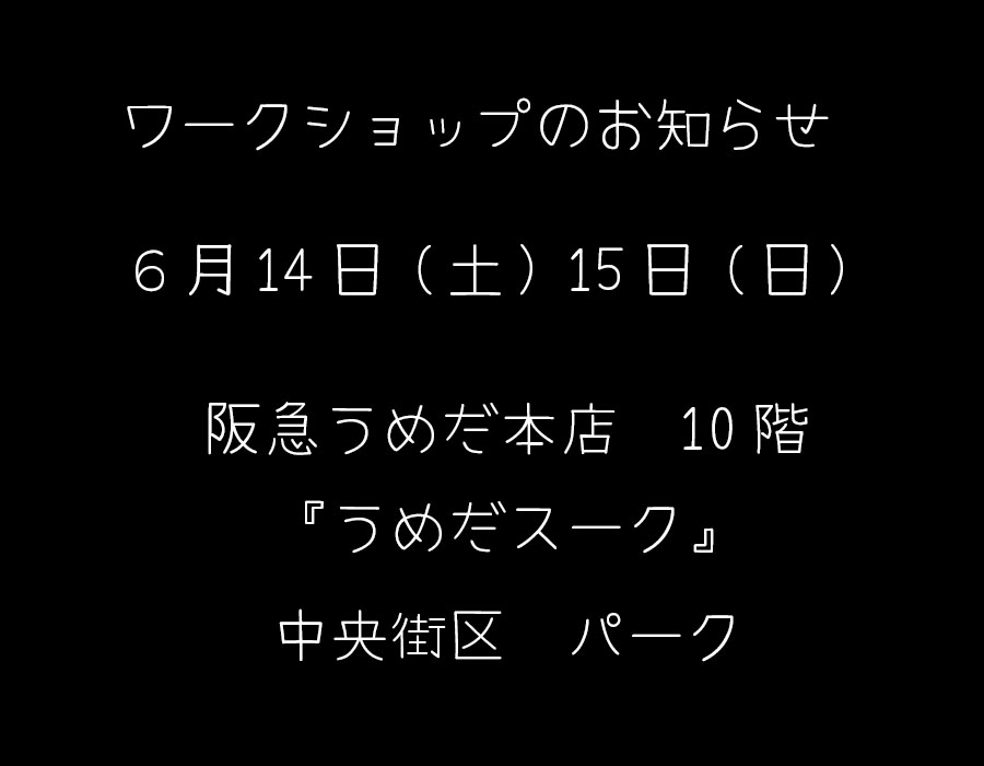 ワークショップ